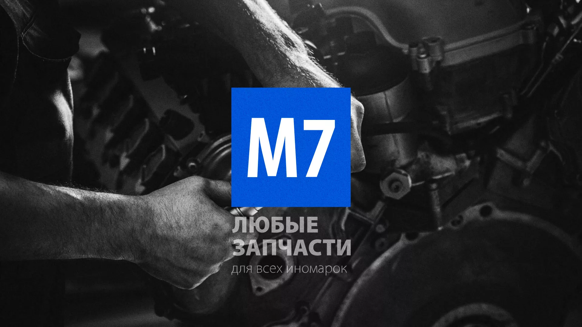 Разработка сайта магазина автозапчастей «М7» в Подольске